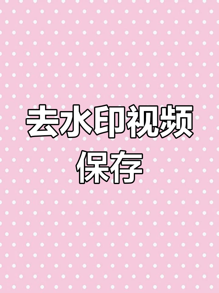 保存抖音素材无水印教程