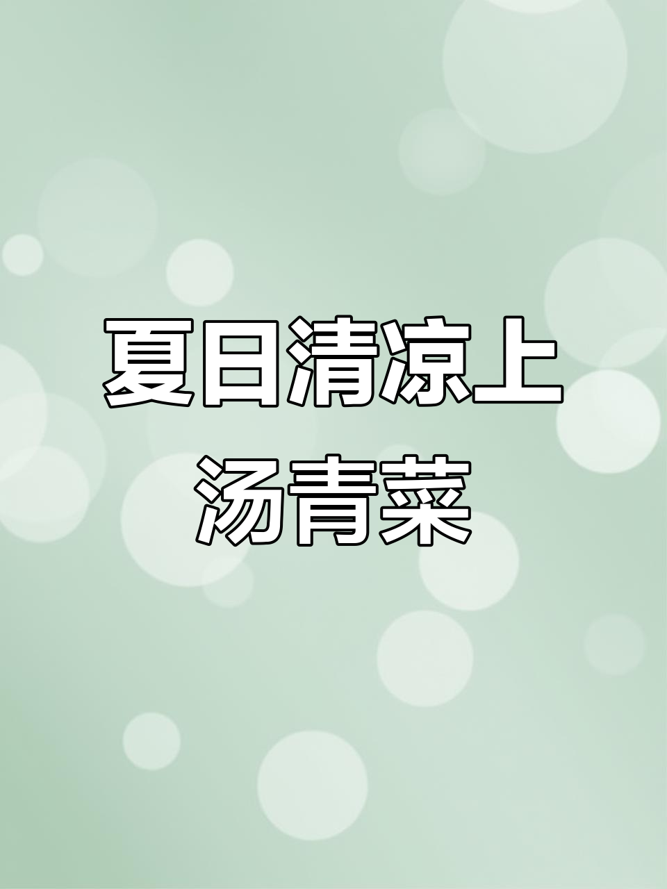 天热没食欲?试试这道清爽上汤清青菜,鲜美又解渴