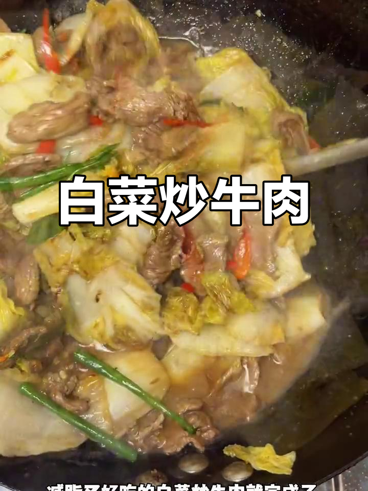 白菜炒牛肉，大人小孩都爱吃的美味！