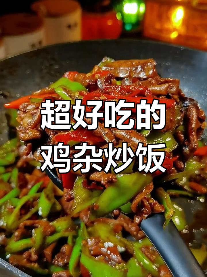 香辣鸡杂炒饭,开胃又下饭!