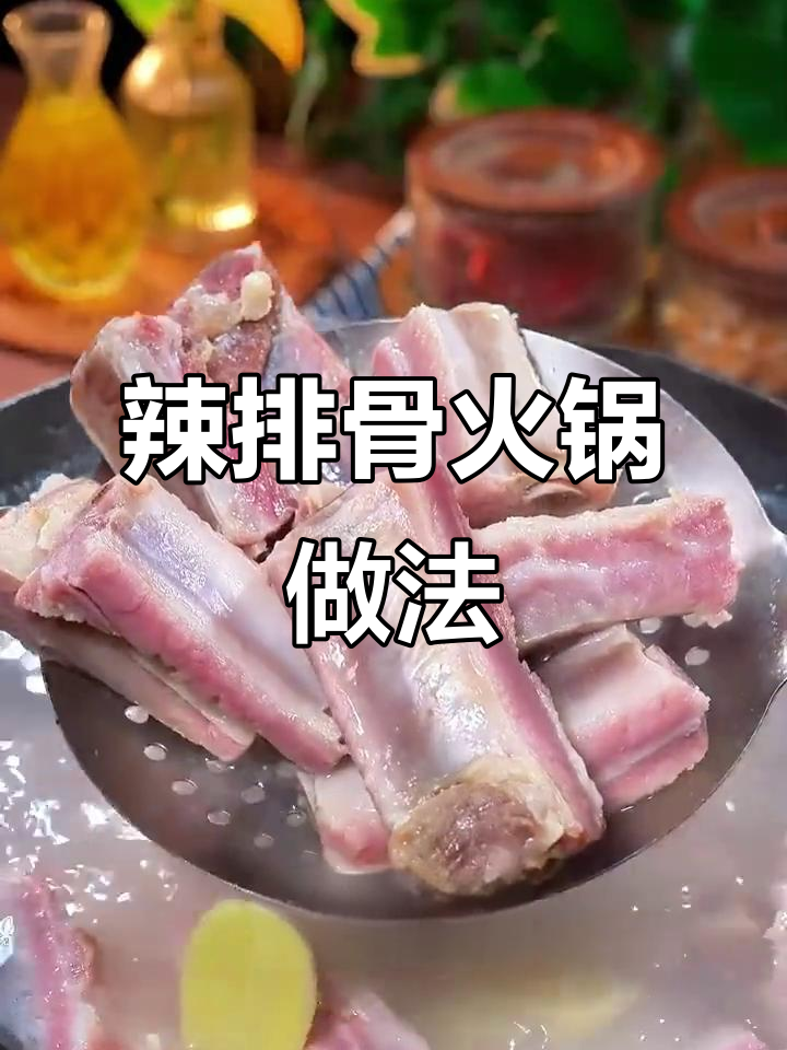 辣排骨火锅，简单又美味！山药胡萝卜一起煮，汤底超赞