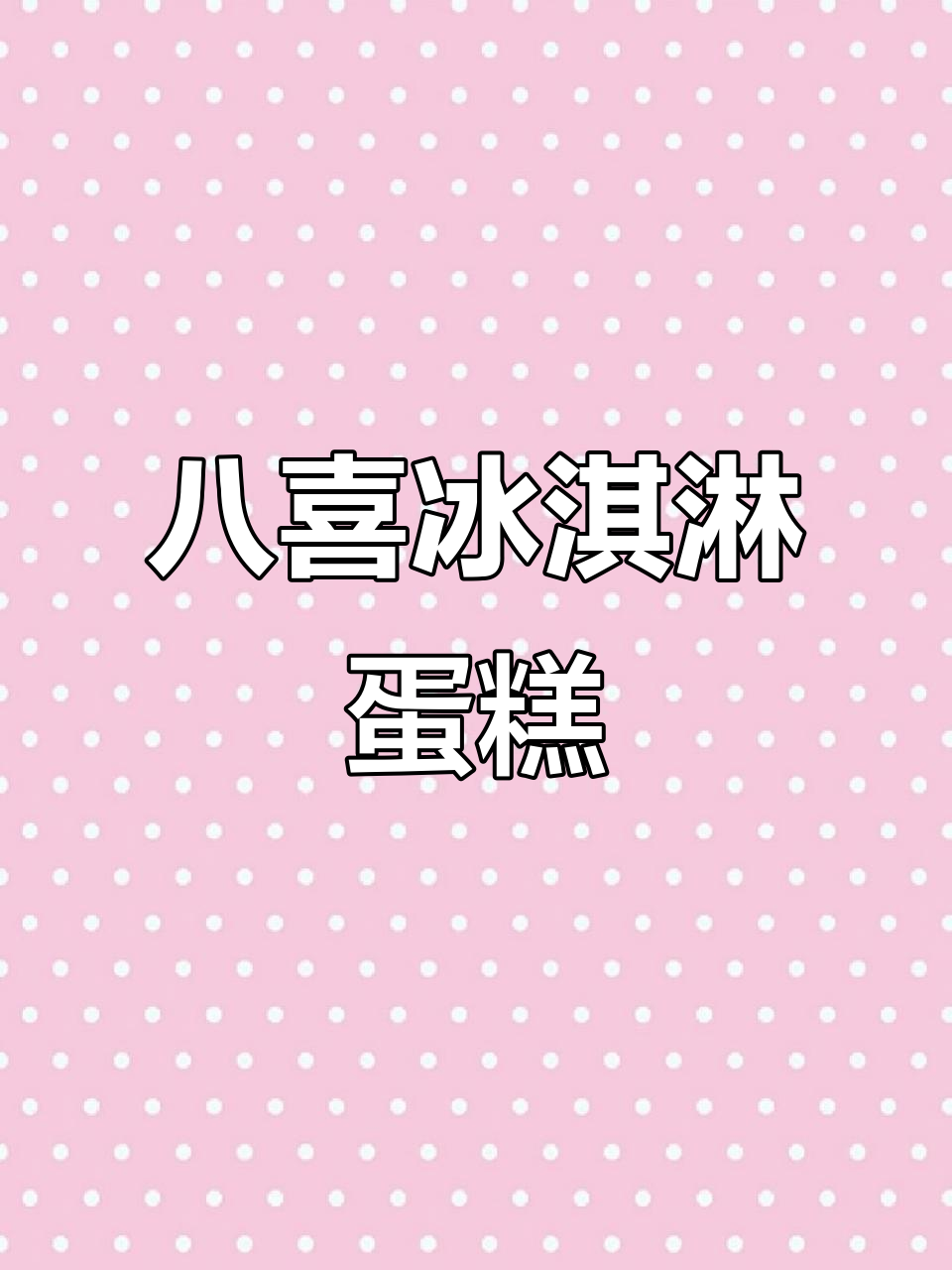 精致蛋糕,八喜冰淇淋带来生日惊喜!