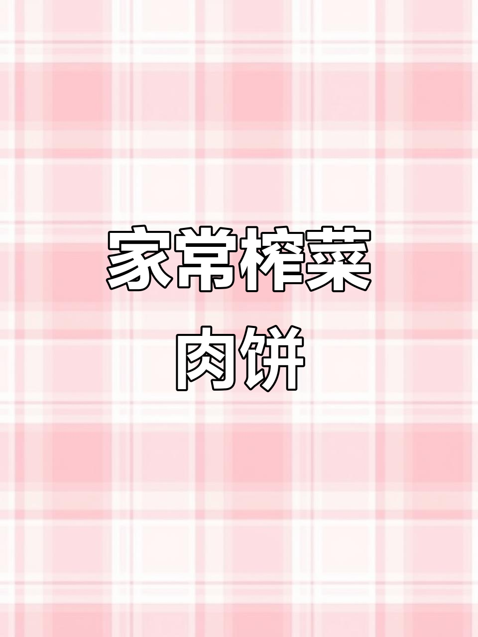 榨菜肉饼,简单美味,值得一试!