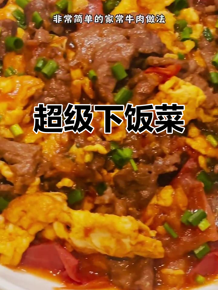西红柿炒牛肉，汤汁拌饭超美味，两碗都不够！