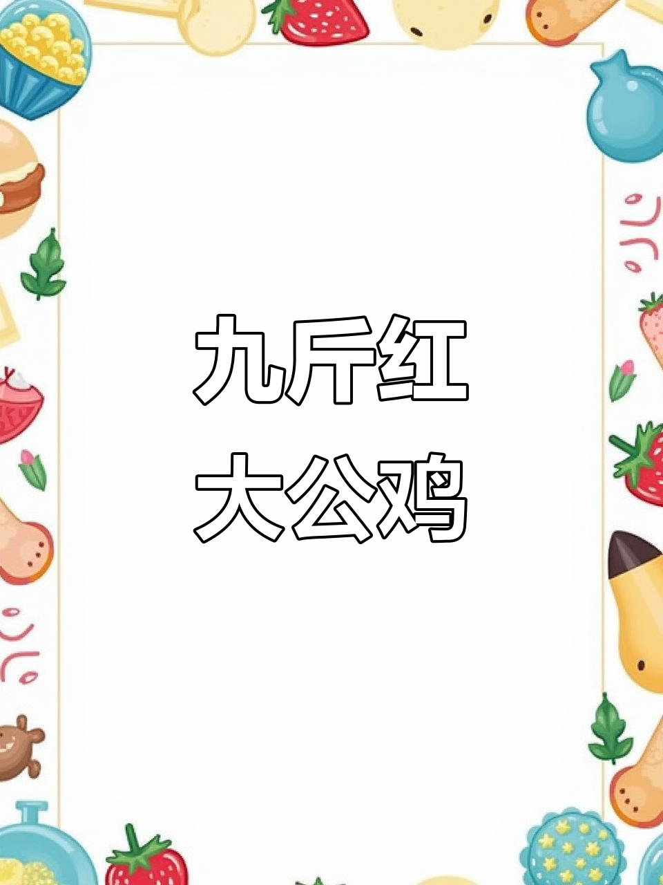 红玉380大公鸡,成年可长到15斤,散养疫苗全到位