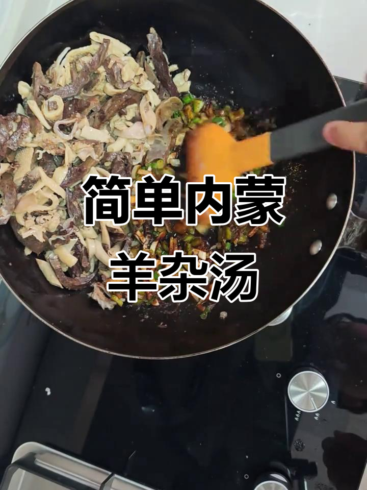 内蒙古羊杂汤家常做法,去膻味秘诀大公开