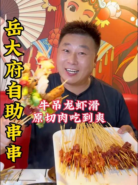 都随便吃了 牛吊龙,原切肉,各种虾滑,200多种菜品随便吃的岳大府岳大府自助串串菜品全新升