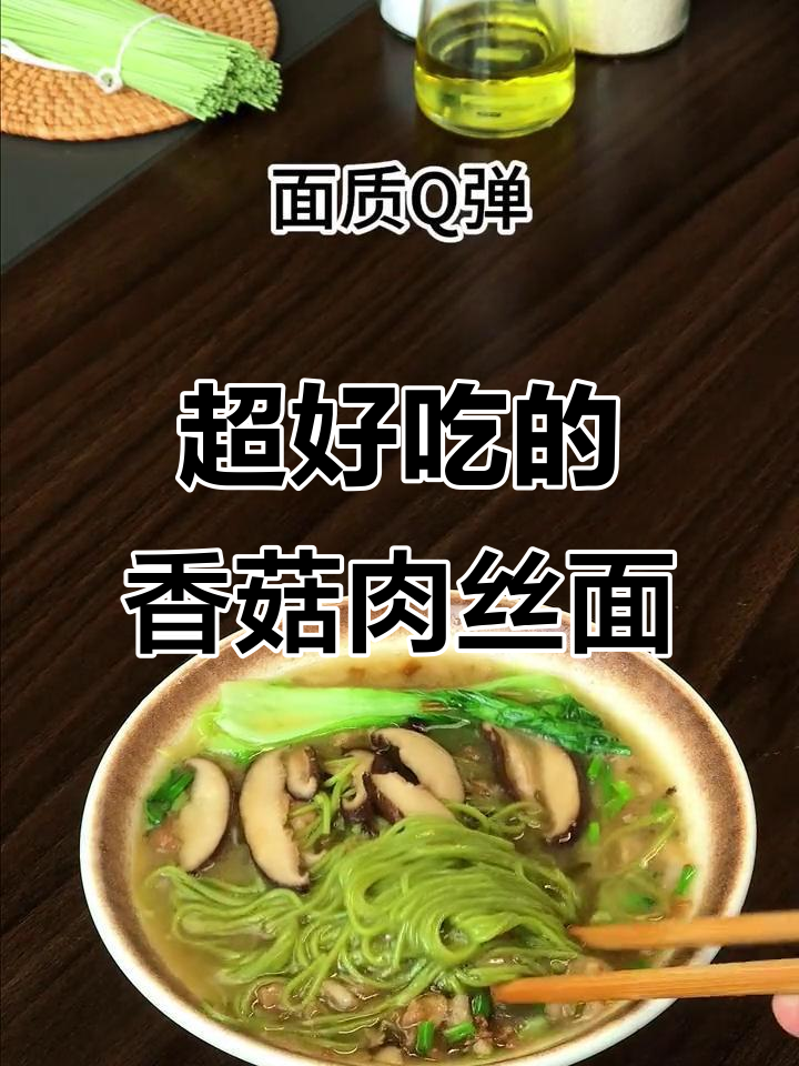 香菇肉丝面,做法超简单,吃上一口停不下来!