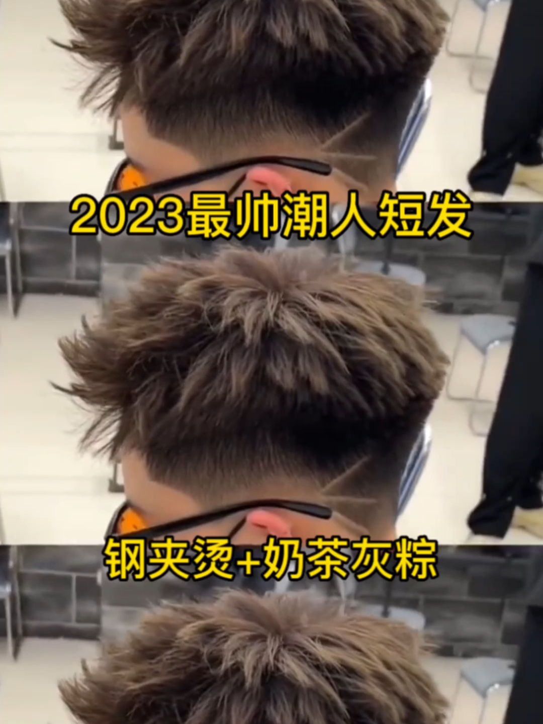 最帅潮人男士发型钢夹烫+奶茶棕灰色