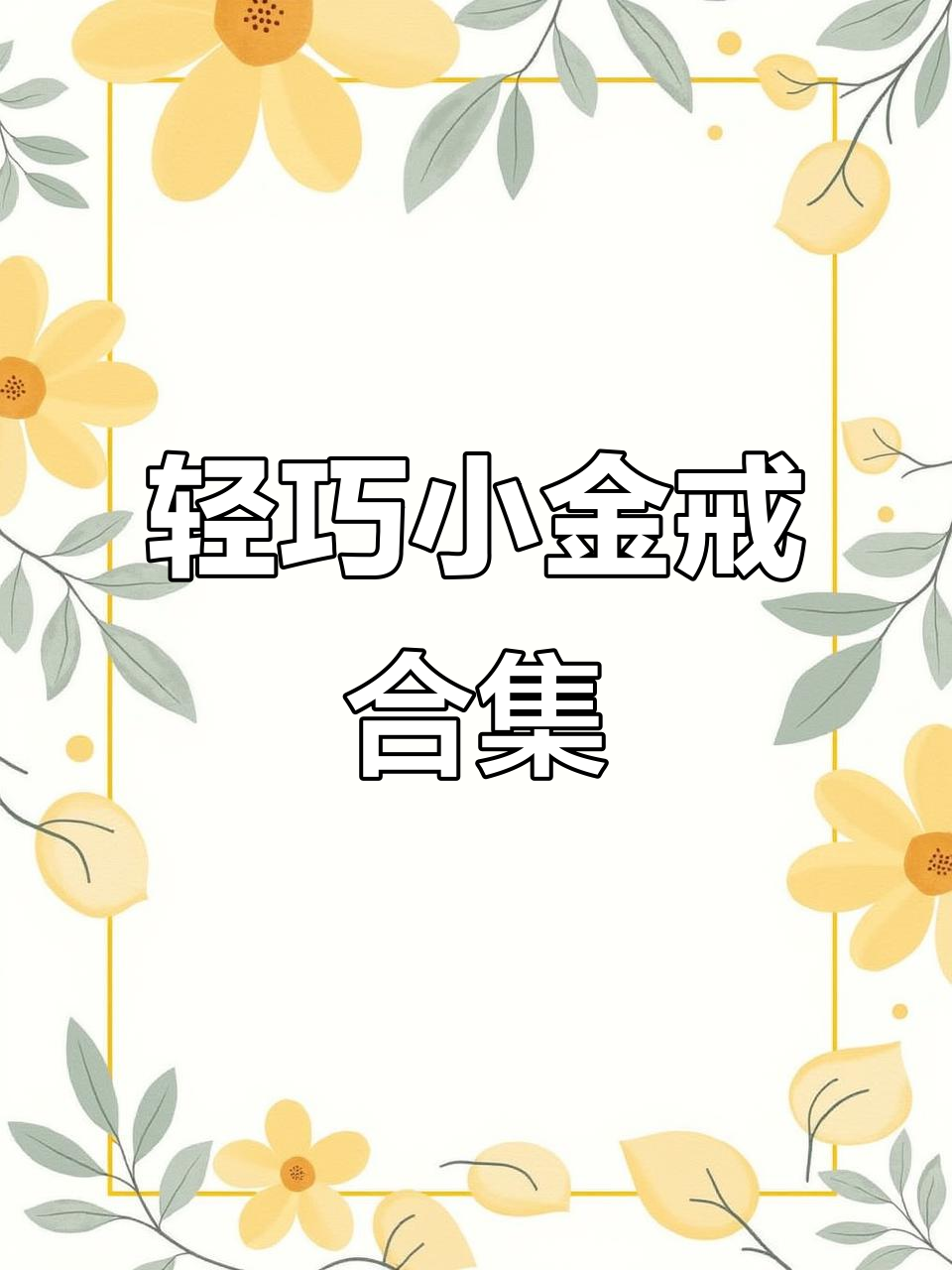 小克重戒指大揭秘!甜美与拉丝工艺的完美结合