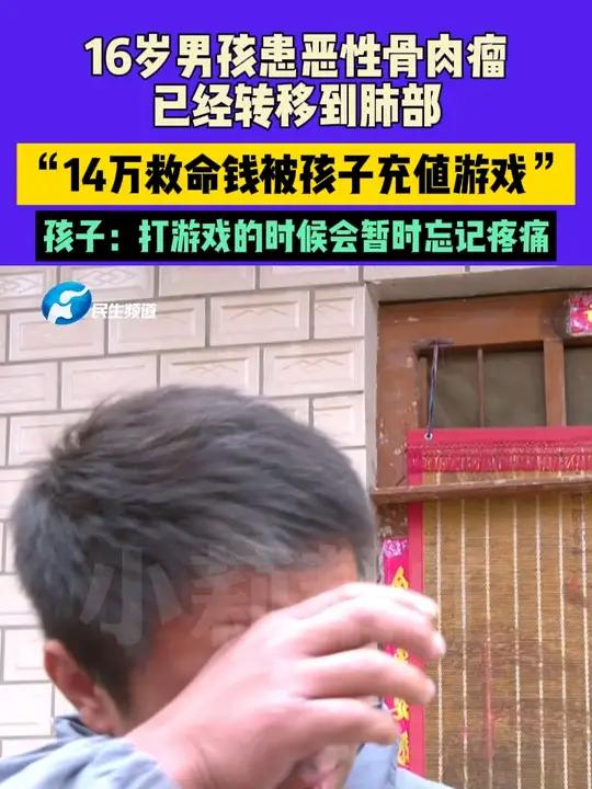 11月20(发布),河南,16岁男孩患恶性骨肉瘤,已经转移到肺部。14万救命钱被孩子充值游