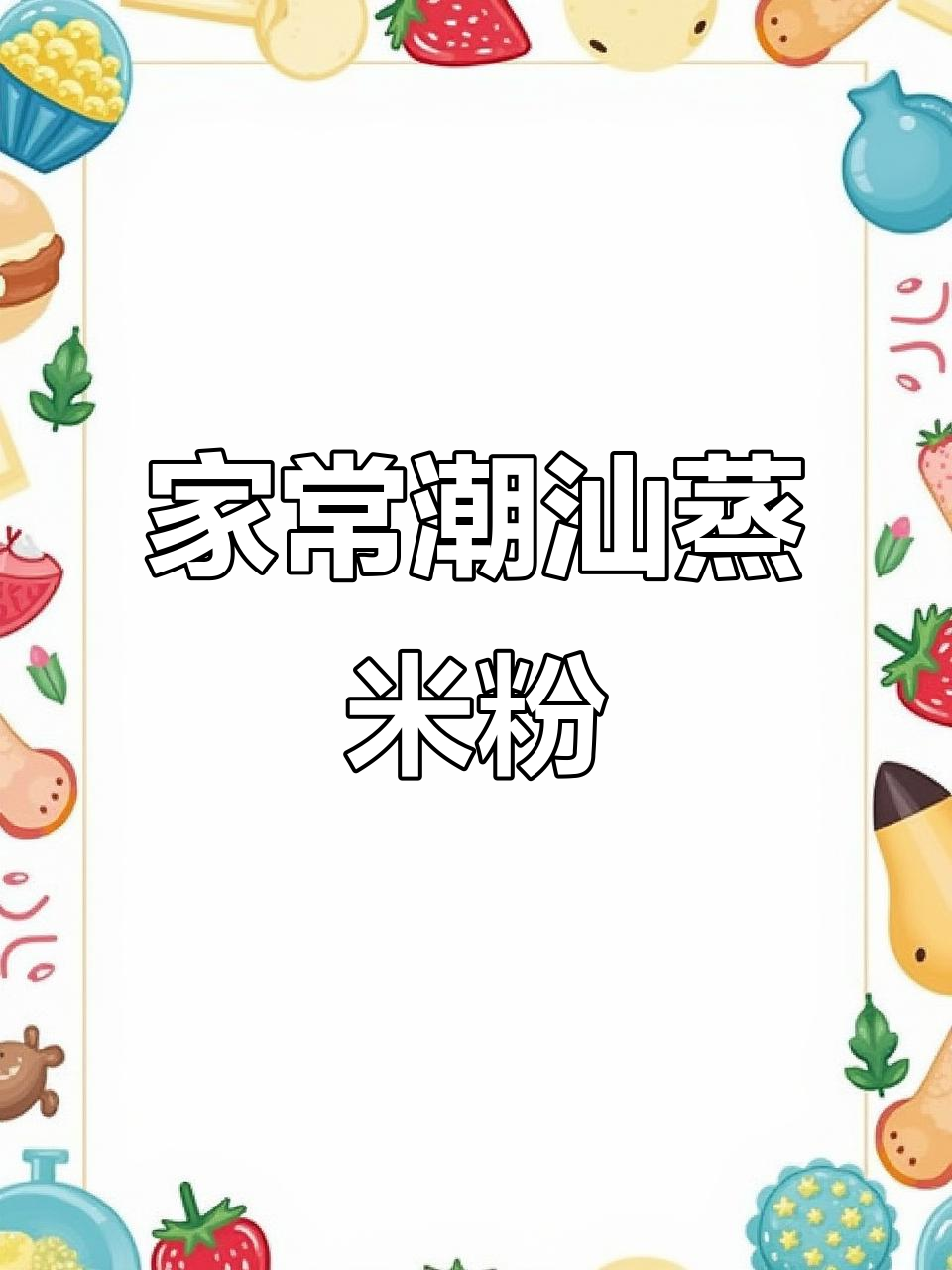 广东潮汕蒸米粉，家庭版做法超简单又美味