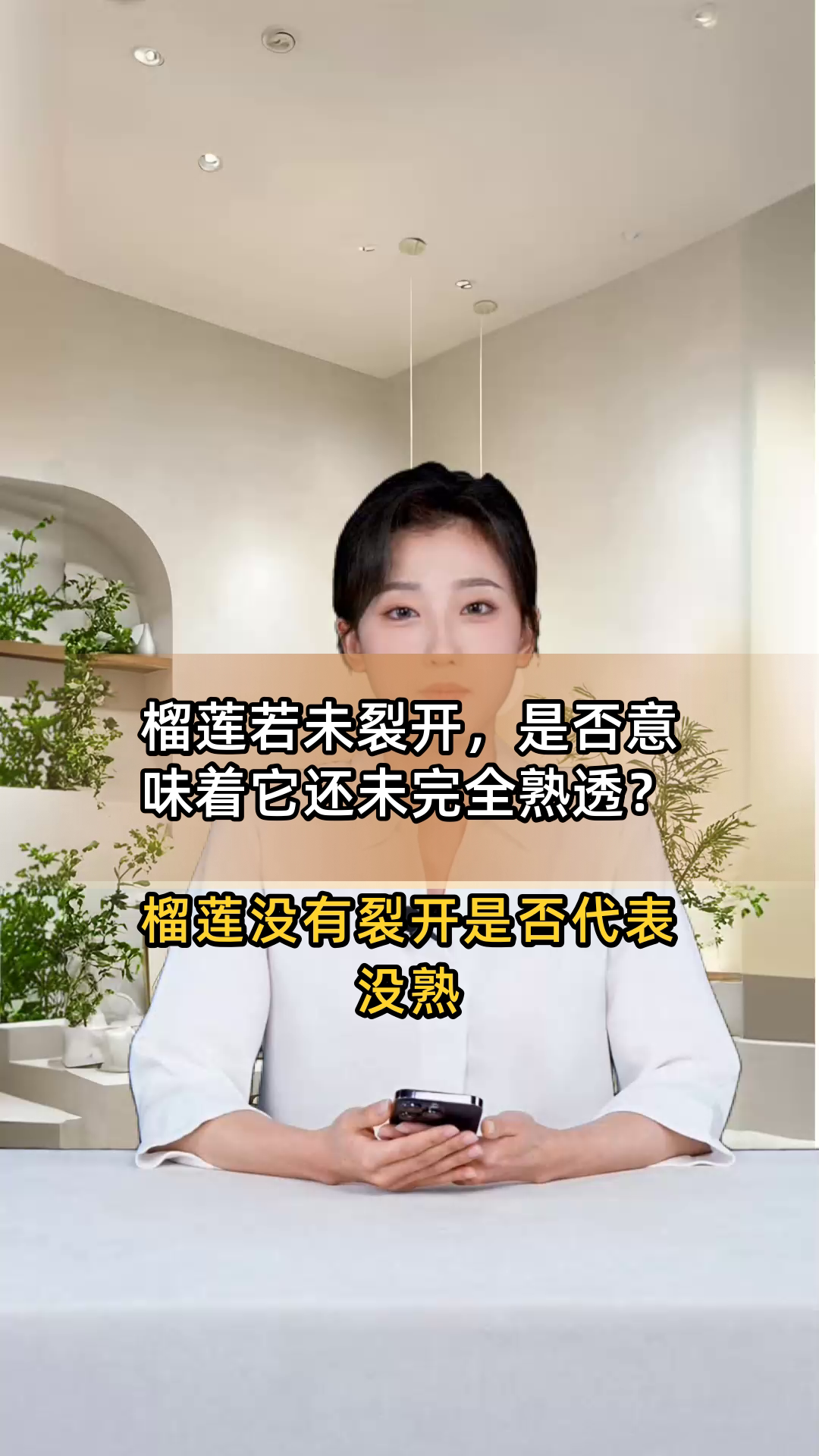 榴莲若未裂开,是否意味着它还未完全熟透?