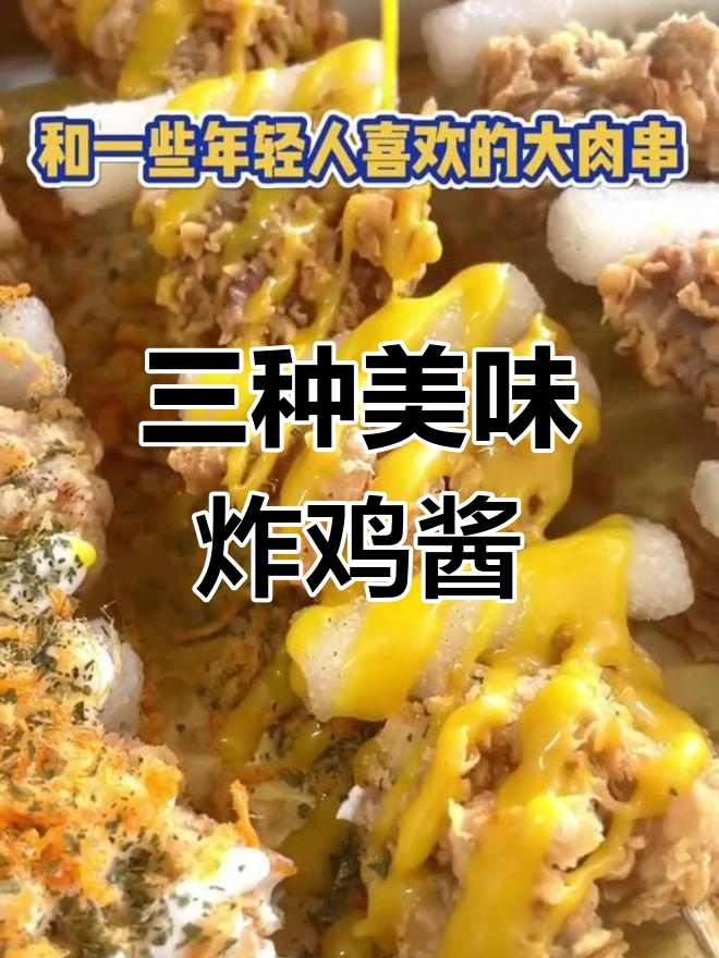 炸鸡店三款最佳酱料配方