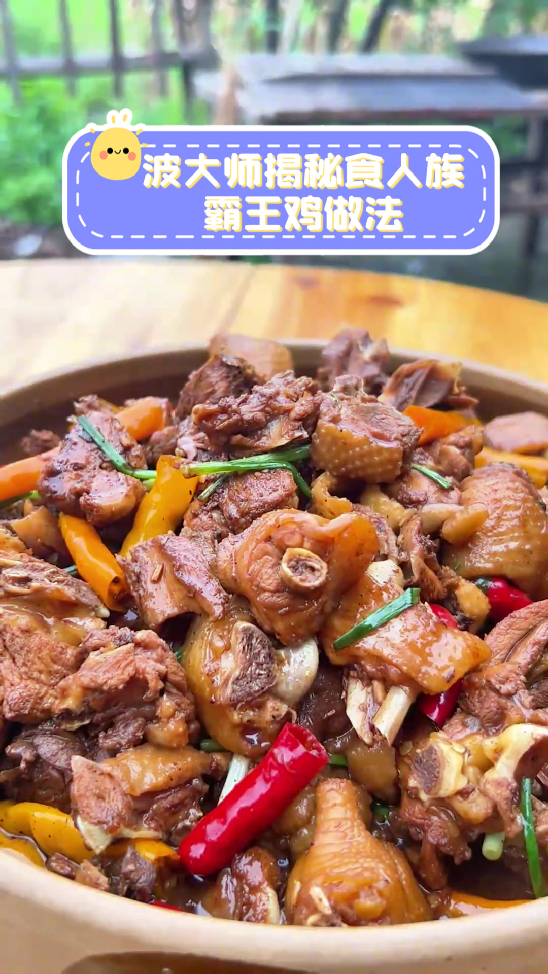 波大师揭秘食人族霸王鸡做法