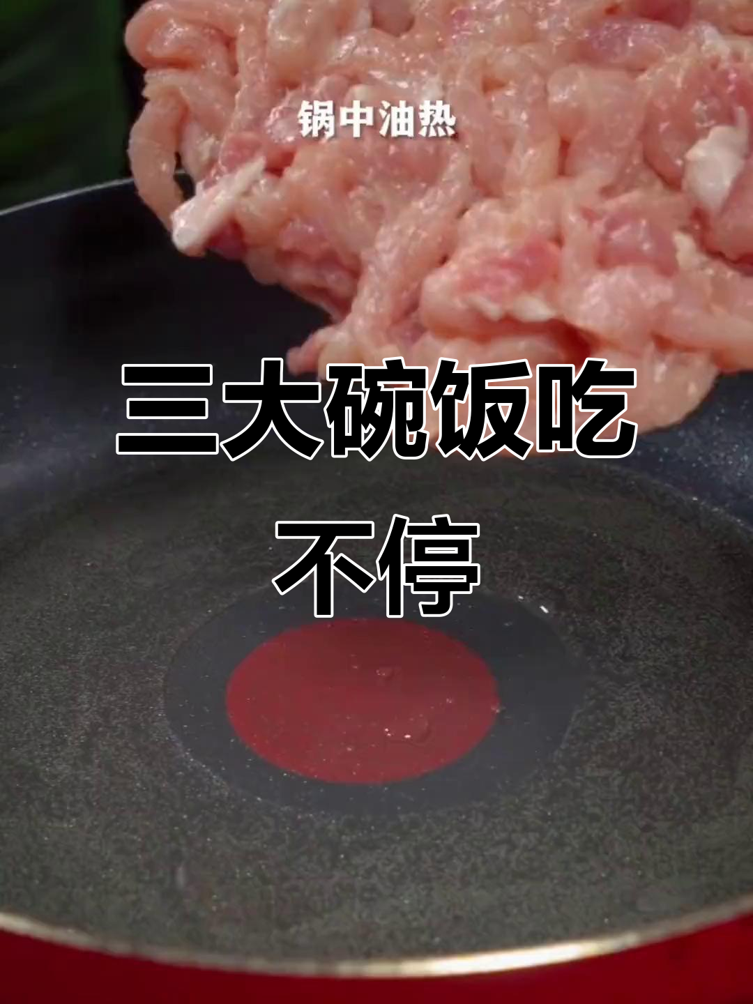 鱼香肉丝配米饭,三大碗轻松搞定!