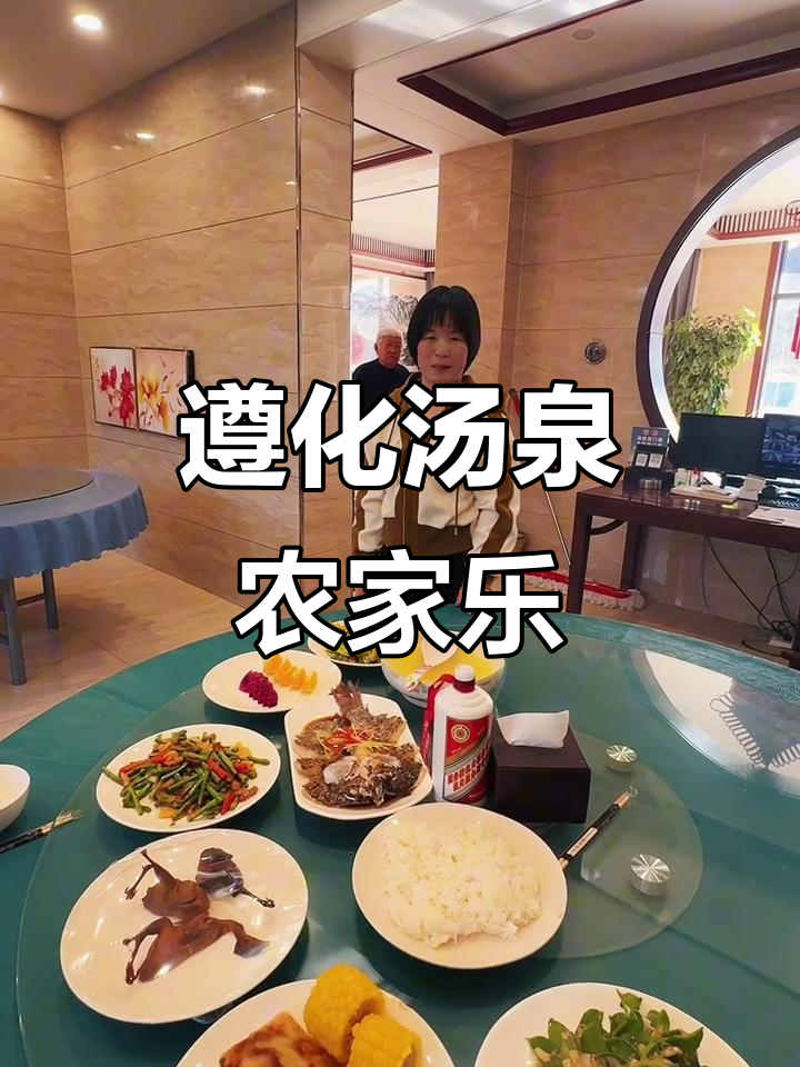 遵化汤泉村农家乐,温泉小院体验地道美食