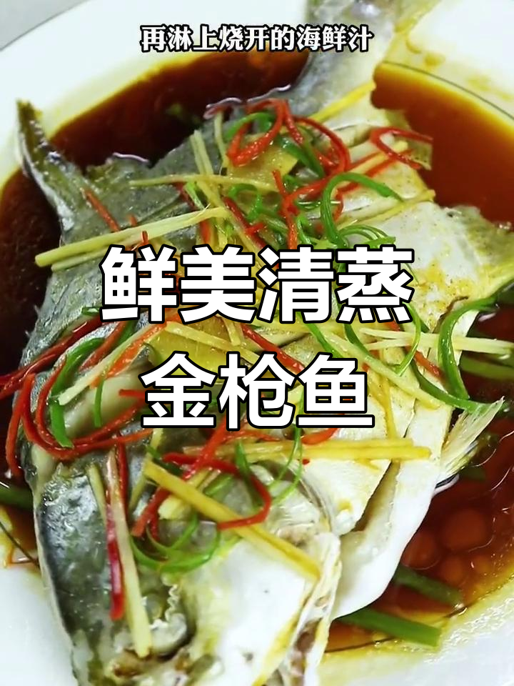 清蒸金枪鱼,鲜嫩无腥的秘诀