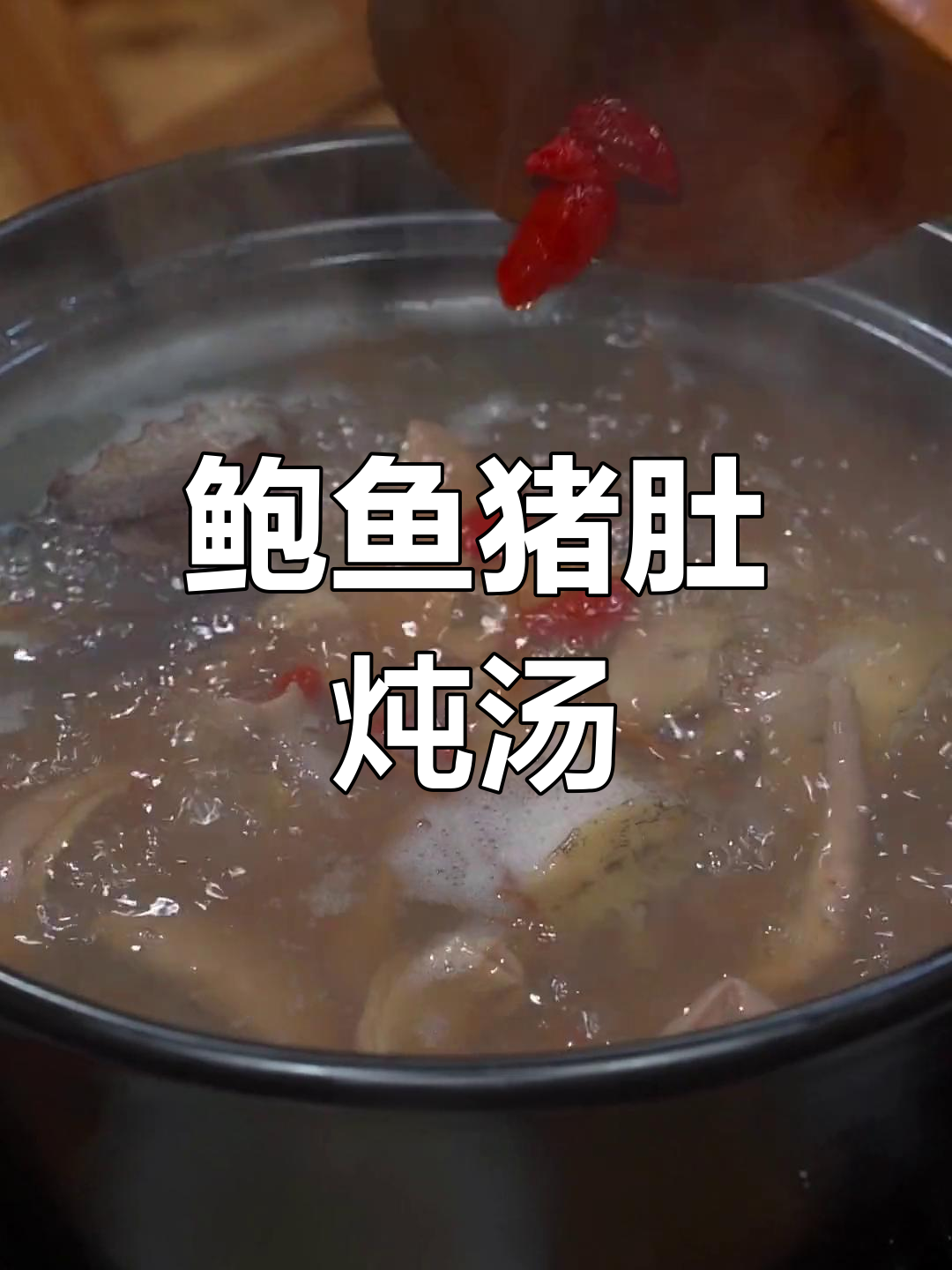 鲍鱼猪肚汤,鲜美至极