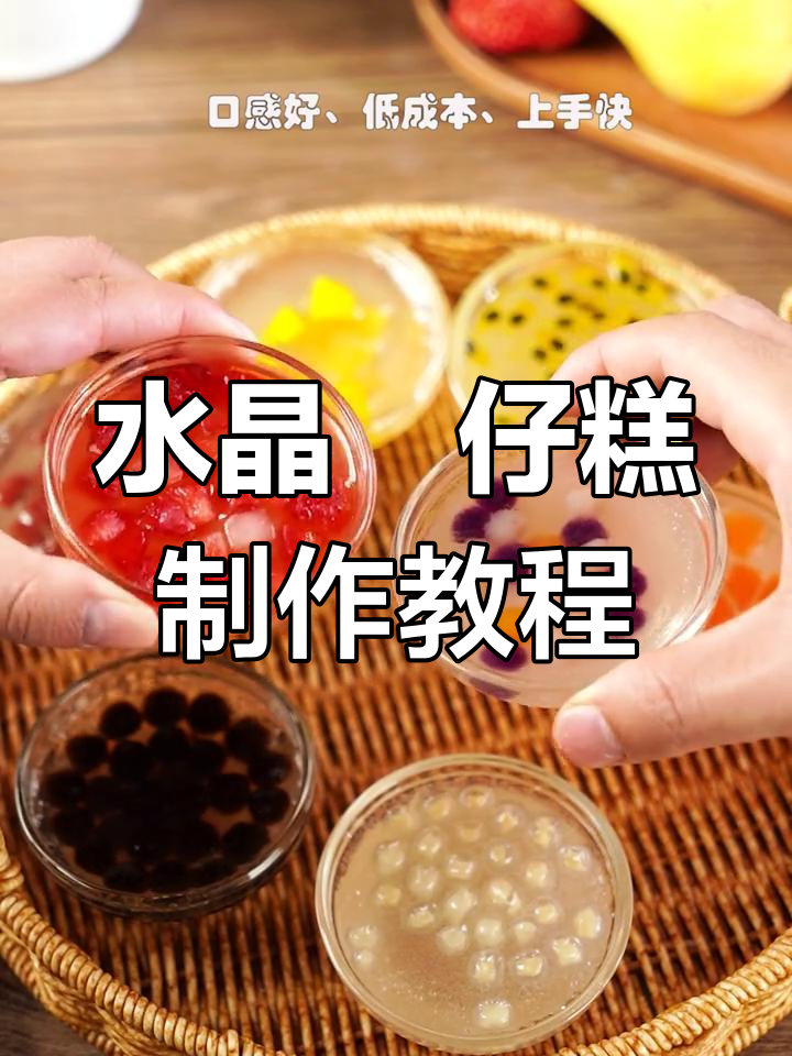 轻松做水晶钵仔糕,水果小料任你加