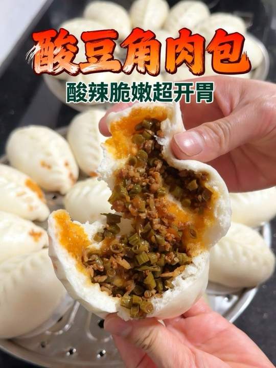 酸豆角肉包馅料，酸辣脆嫩，开胃下饭