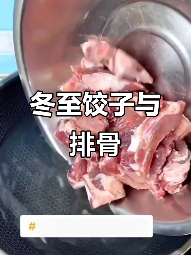 冬至包饺子做排骨,孩子最爱吃的家常菜