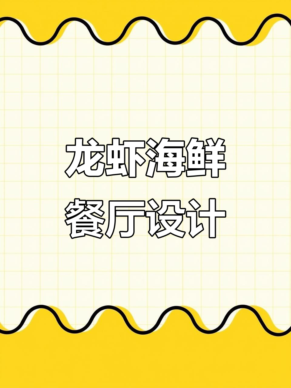 860平龙虾海虾餐厅设计全案解析