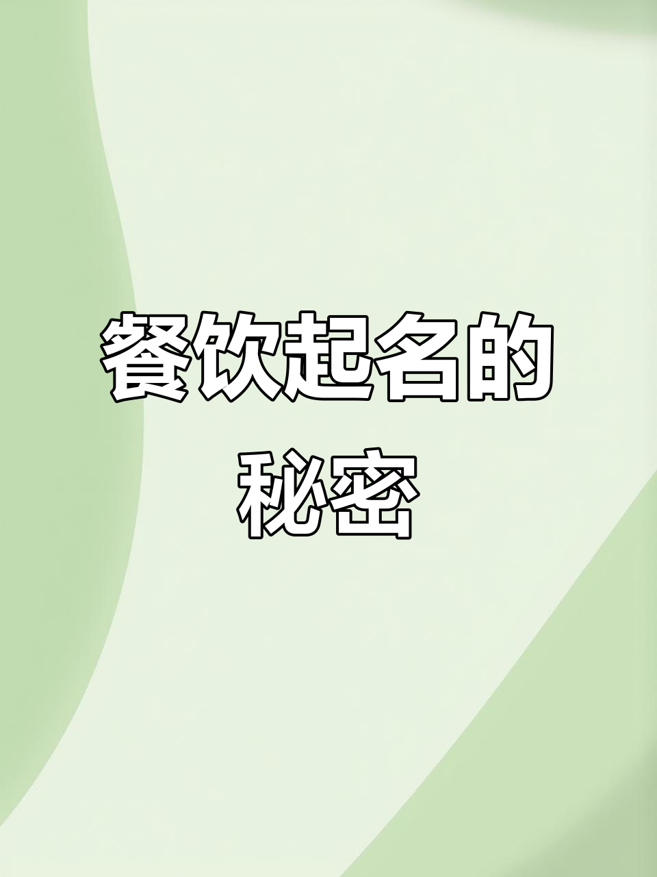 私房菜餐厅名字大揭秘，如何取名让生意火爆