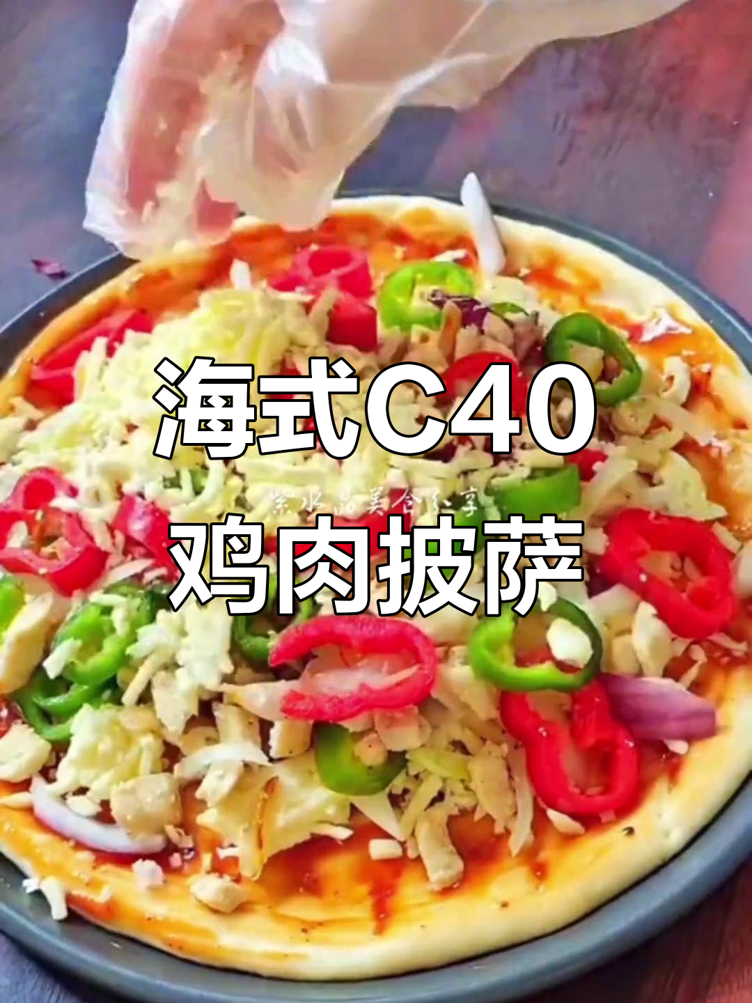 芝香浓郁鸡肉披萨,海氏C40烤箱轻松烤出完美早餐