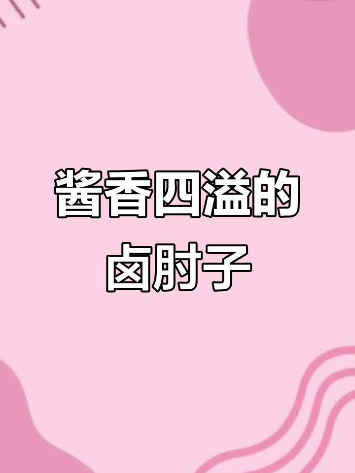 老北京酱肘子,香气扑鼻让人无法抗拒