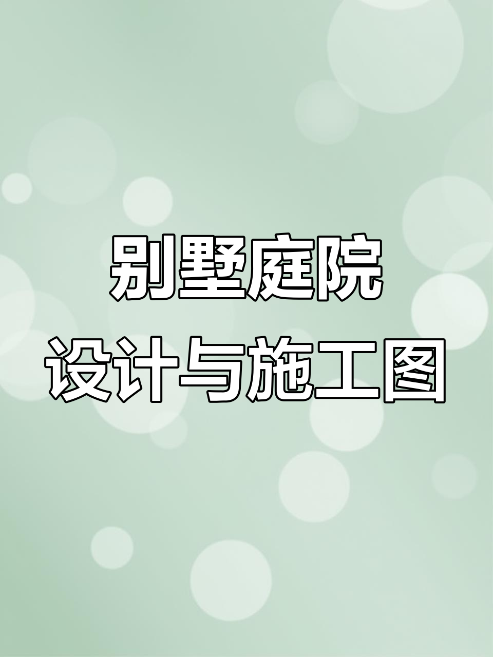 私家花园设计全攻略:鱼池、假山、聚餐区一应俱全