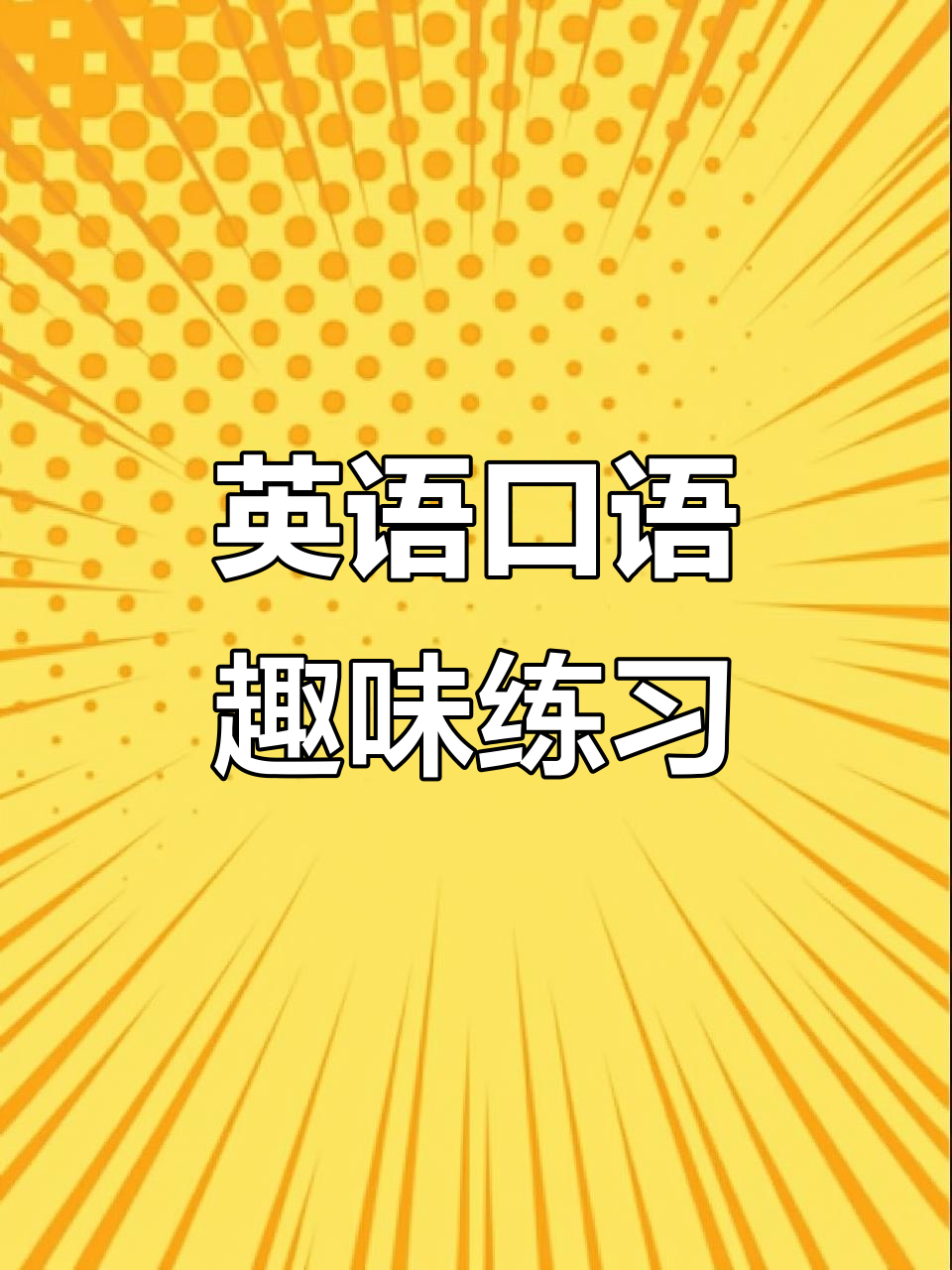 冰箱里的鱼坏了,网球拍也发霉了?英语口语日常大挑战