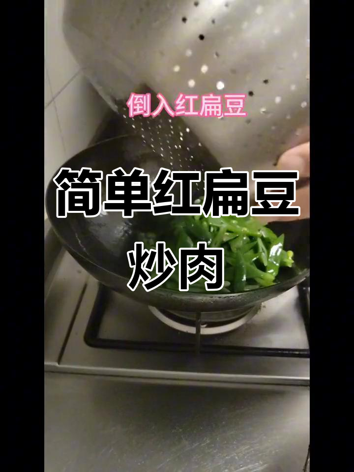 红扁豆炒肉,家常美味轻松做