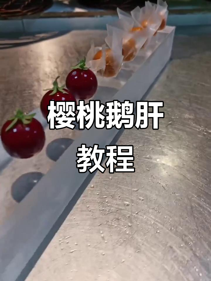 樱桃鹅肝制作全攻略,轻松学会这道美味!