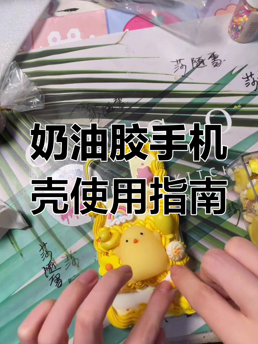 奶油胶手机壳硬了怎么办?教你清洗和修复小鸡图案