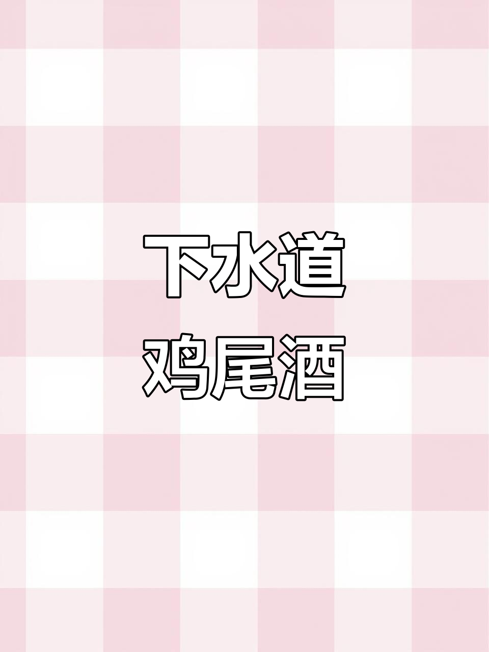 调酒新玩法:下水道鸡尾酒,敢挑战吗?