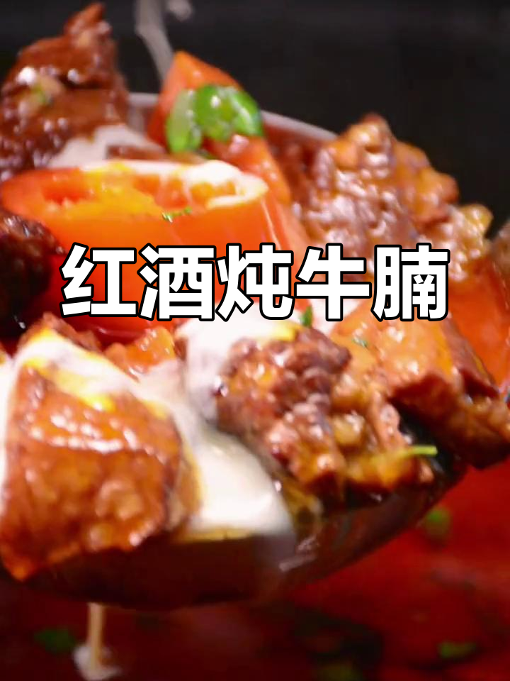 经典匈牙利红烩牛肉,红酒与奶油的完美搭配