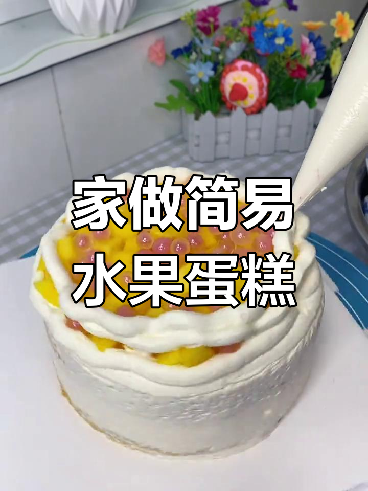 适合初学者的水果蛋糕,简单又美观,孩子一定喜欢!