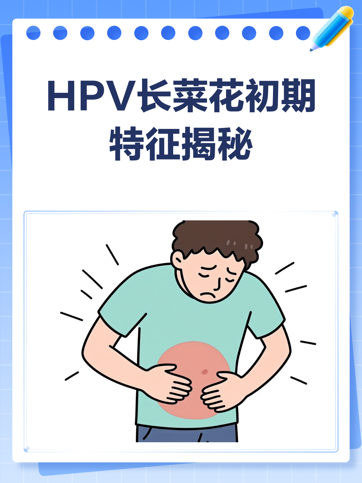 一张图揭秘!HPV长菜花初期长啥样?
