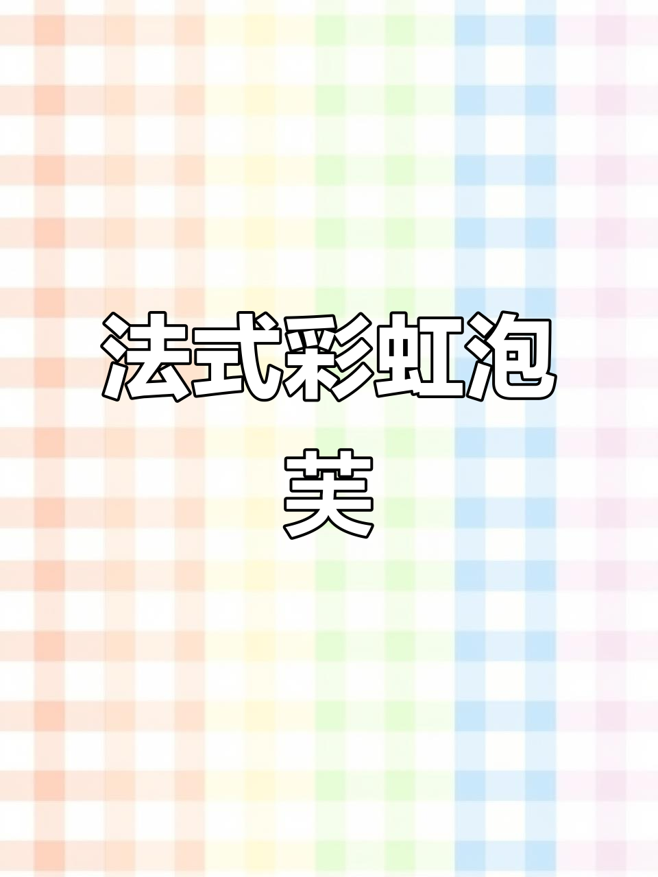 彩虹脆皮泡芙,法式甜品新风潮