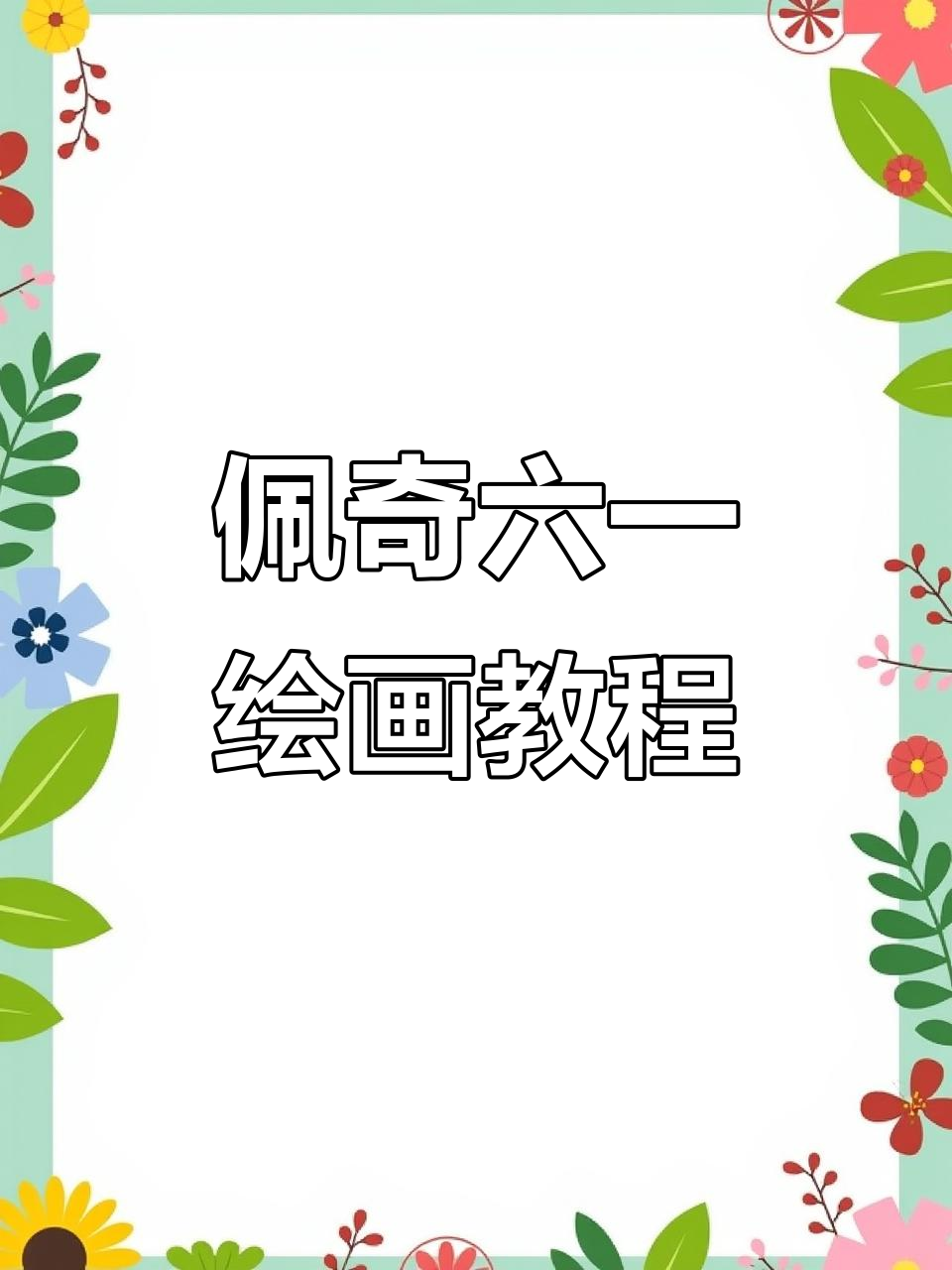 小猪佩奇和朋友们一起画简笔画,六一儿童节快乐!