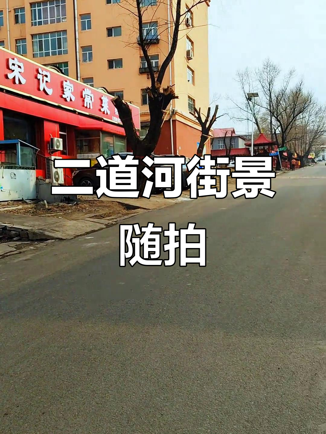 鸡西市二道河街景实拍,带你领略家乡风情