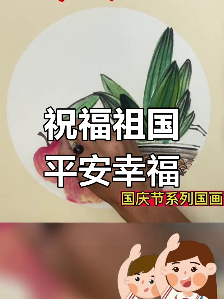 用画笔为祖国的繁荣与人民的幸福祈愿,国庆节国画创作展示