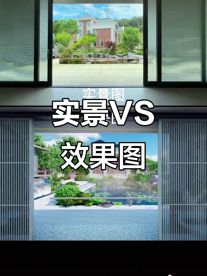 私家花园设计实景与效果图对比,打造理想庭院