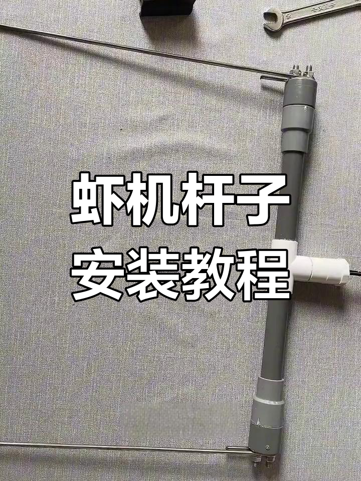 虾机输出杆子组装技巧,轻松搞定不平行问题