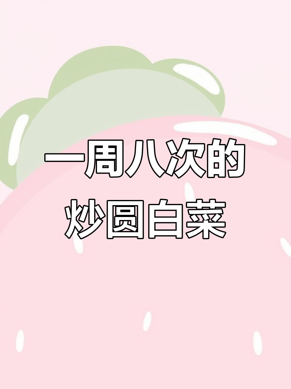 炒圆白菜,营养又美味,一周吃八次都不腻