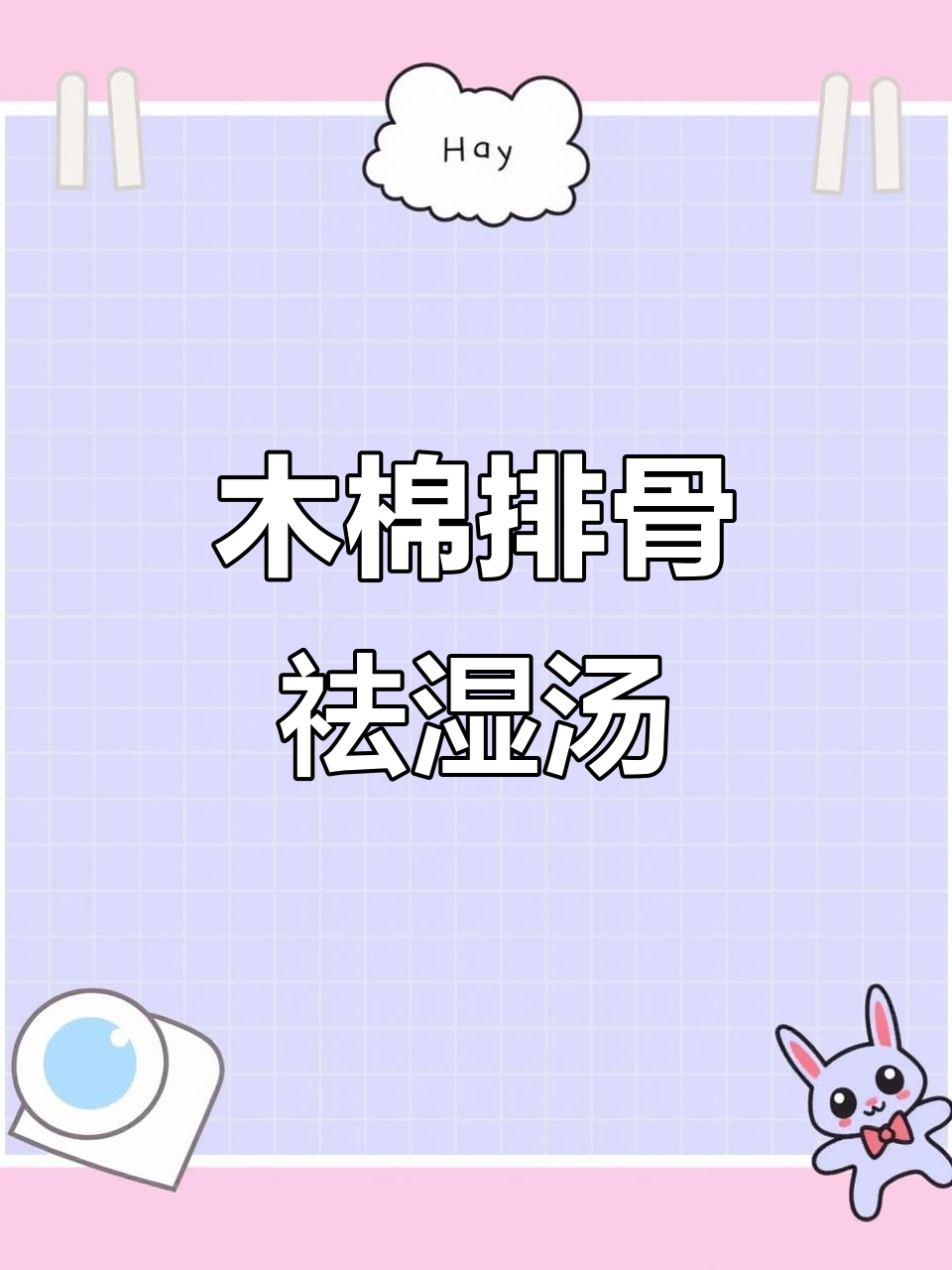 春季祛湿汤,木棉花猪骨薏米汤轻松做