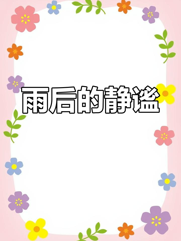 雨后漫步,清新宁静,心境悠然
