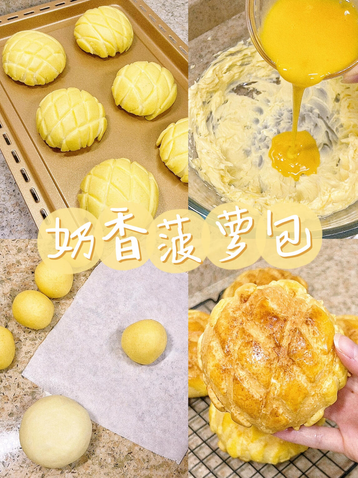奶香菠萝包|完美复刻!