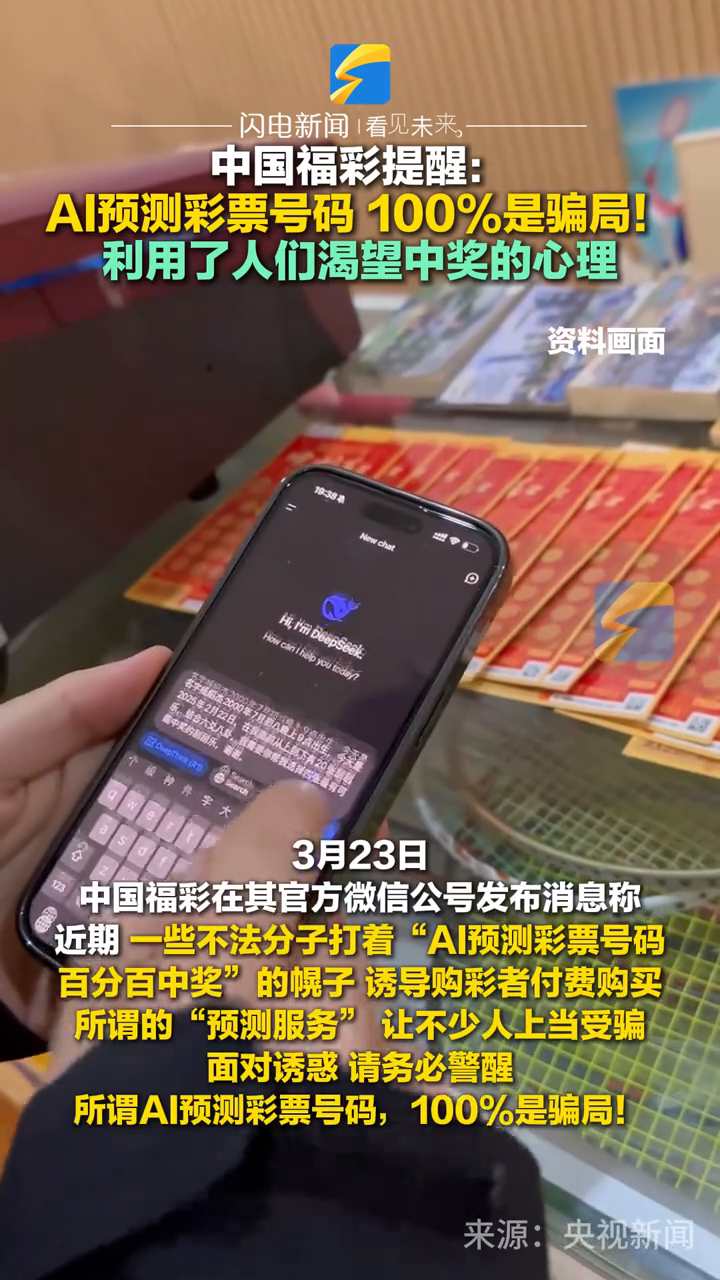 中国福彩提醒:AI预测彩票号码100%是骗局!